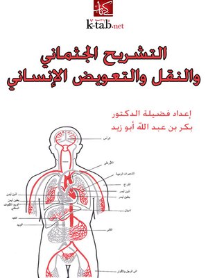 cover image of التشريح الجثماني والنقل والتعويض الإنساني